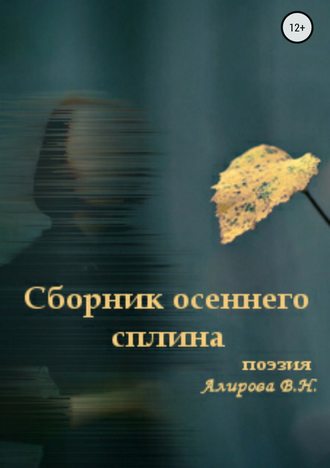 Виктория Агратова, Сборник осеннего сплина