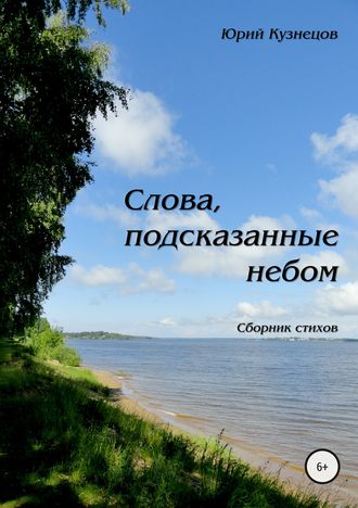 Юрий Кузнецов, Слова, подсказанные небом