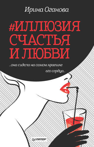Ирина Оганова, #Иллюзия счастья и любви (сборник)