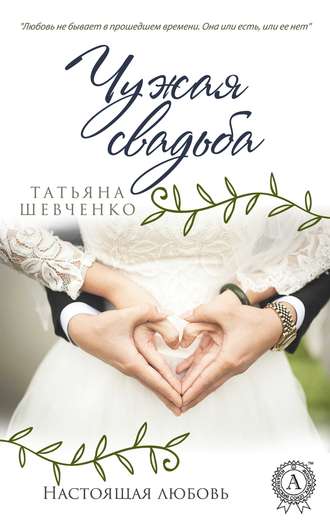 Татьяна Шевченко, Чужая свадьба
