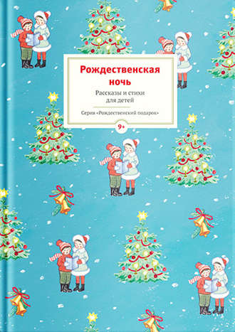 Сборник, Юлия Шигарова, Рождественская ночь. Рассказы и стихи для детей