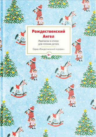 Коллектив авторов, Юлия Шигарова, Рождественский ангел. Рассказы и стихи для чтения детям