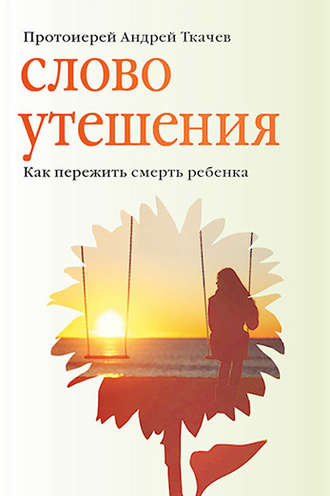 Евгения Колядина, Андрей Ткачев, Слово утешения. Как пережить смерть ребенка