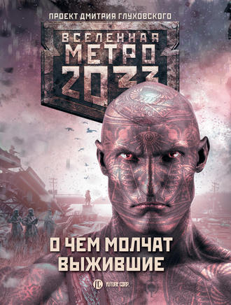Игорь Вардунас, Борис Харькин, Метро 2033: О чем молчат выжившие (сборник)