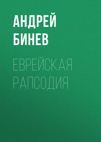 Андрей Бинев, Еврейская рапсодия