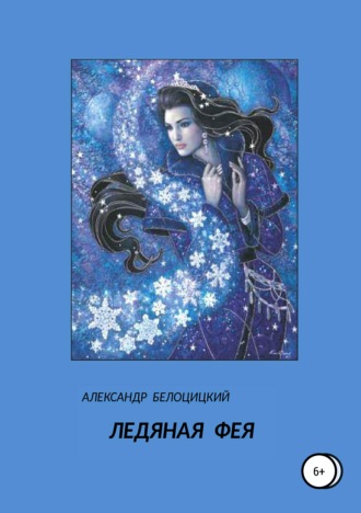 Александр Белоцицкий, Ледяная фея