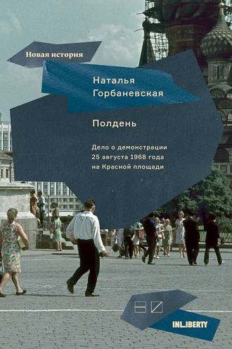 Наталья Горбаневская, Полдень: Дело о демонстрации 25 августа 1968 года на Красной площади