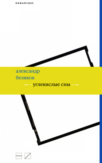 Александр Беляков, Углекислые сны