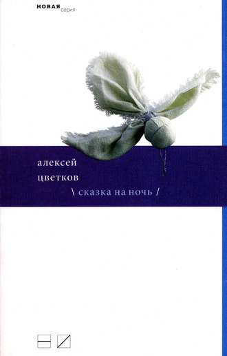 Алексей Цветков, Сказка на ночь (сборник)