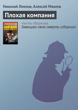 Алексей Макеев, Николай Леонов, Плохая компания