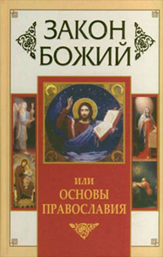 Владимир Зоберн, Закон Божий, или Основы Православия