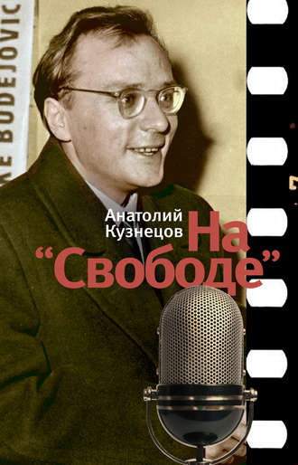 Анатолий Кузнецов, На «Свободе»