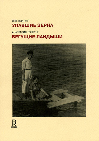 Анастасия Горнунг, Лев Горнунг, Упавшие зерна. Бегущие ландыши