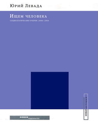 Юрий Левада, Ищем человека: Социологические очерки. 2000–2005