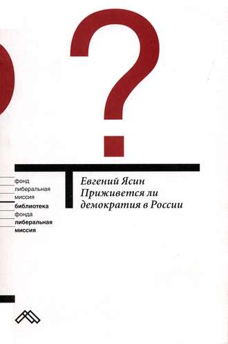 Евгений Ясин, Приживется ли демократия в России