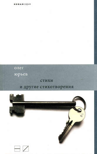 Олег Юрьев, Стихи и другие стихотворения