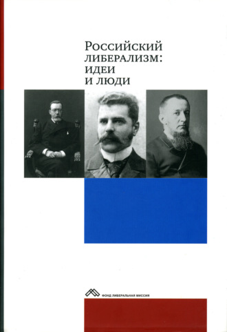 Коллектив авторов, Российский либерализм: идеи и люди