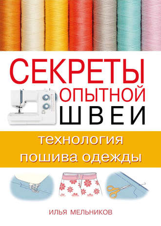 Илья Мельников, Секреты опытной швеи: технология пошива одежды