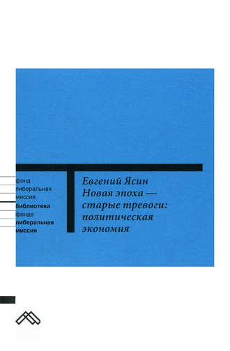 Евгений Ясин, Новая эпоха – старые тревоги: Политическая экономия