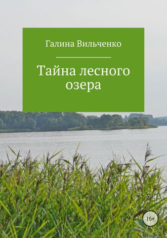 Галина Вильченко, Тайна лесного озера