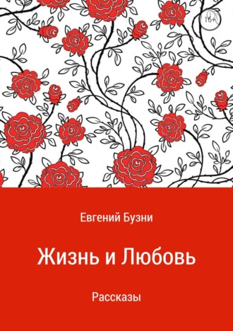 Евгений Бузни, Жизнь и любовь. Сборник рассказов
