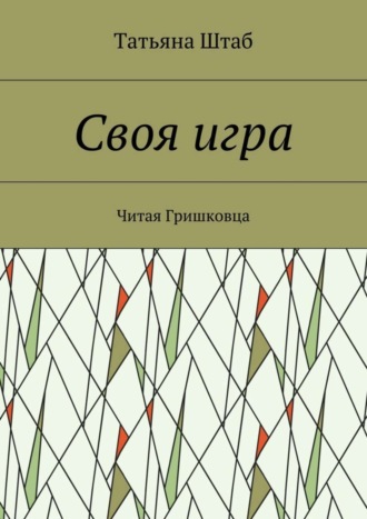 Татьяна Штаб, Своя игра. Читая Гришковца