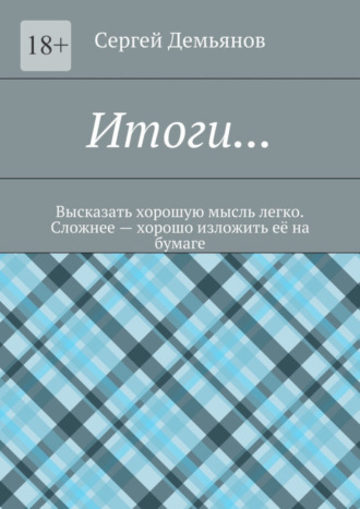 Сергей Демьянов, Итоги… Высказать хорошую мысль легко. Сложнее – хорошо изложить её на бумаге