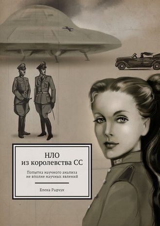 Елена Радчук, НЛО из королевства СС. Попытка научного анализа не вполне научных явлений