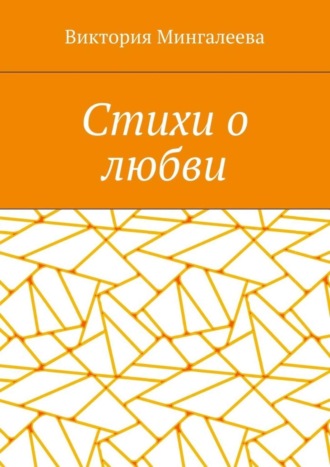 Виктория Мингалеева, Стихи о любви