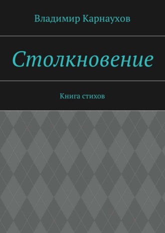 Владимир Карнаухов, Столкновение. Книга стихов