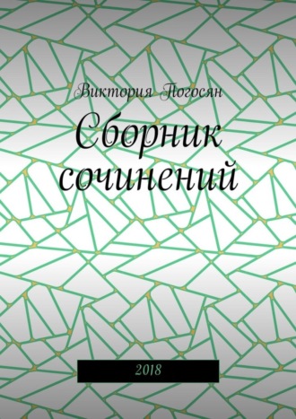 Виктория Погосян, Сборник сочинений. 2018