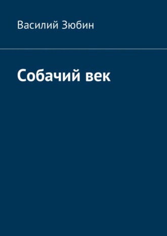 Василий Зюбин, Собачий век