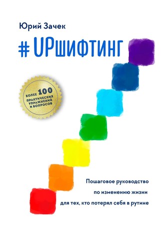 Юрий Зачек, #UPшифтинг. Пошаговое руководство по изменению жизни для тех, кто потерял себя в рутине