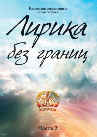 Карина Мингалева, Алина Волку, Анна Воробьева, Игорь Костромин, Алиса Нургалиева, Нурлан Кожанов, Валентина Хасанова, Валентина Александрова, Вадим Ким, Арман Кишкембаев, София Евстигнеева, Анна Щербак, Лирика без границ. Часть 2