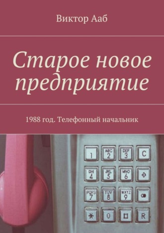 Виктор Ааб, Старое новое предприятие. 1988 год. Телефонный начальник