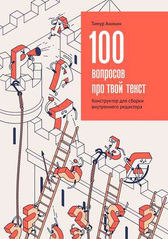 Тимур Аникин, 100 вопросов про твой текст. Конструктор для сборки внутреннего редактора