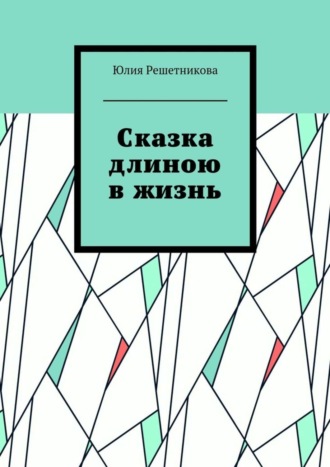 Юлия Решетникова, Сказка длиною в жизнь