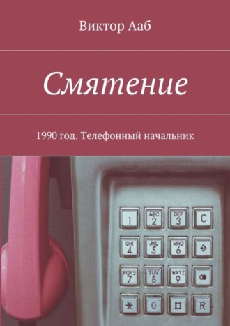 Виктор Ааб, Смятение. 1990 год. Телефонный начальник