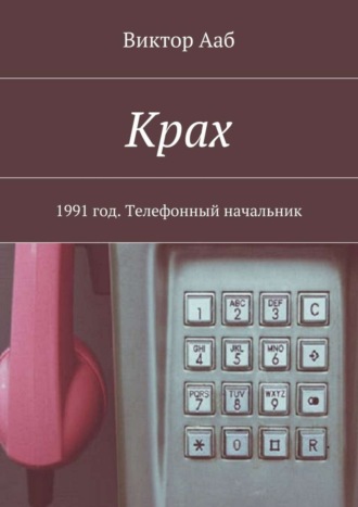 Виктор Ааб, Крах. 1991 год. Телефонный начальник