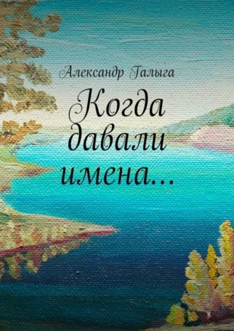 Александр Галыга, Когда давали имена…