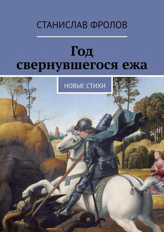 Станислав Фролов, Год свернувшегося ежа. Новые стихи