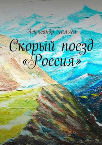 Александр Галыга, Скорый поезд «Россия»