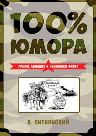 Андрей Ситнянский, 100% юмора. Армия, авиация и немножко флота