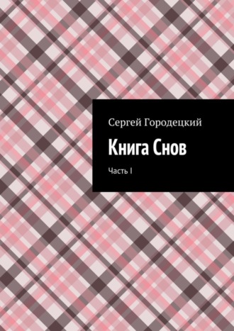 Сергей Городецкий, Книга Снов. Часть I