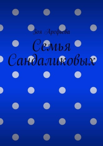 Зоя Арефьева, Семья Сандаликовых