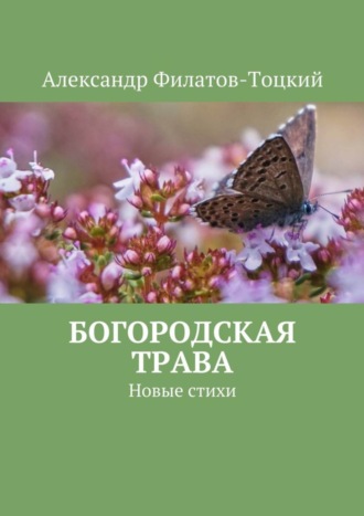 Александр Филатов-Тоцкий, Богородская трава. Новые стихи