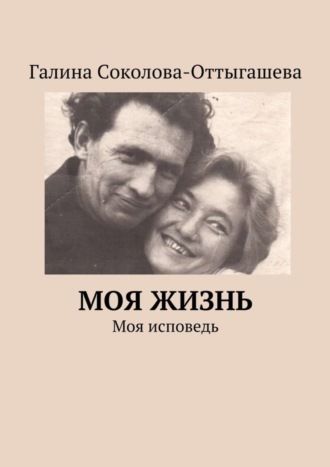 Галина Соколова-Оттыгашева, Моя жизнь. Моя исповедь