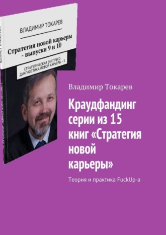 Краудфандинг серии из 15 книг «Стратегия новой карьеры». Теория и практика FuckUp-а Владимир Токарев, Краудфандинг серии из 15 книг «Стратегия новой карьеры». Теория и практика FuckUp-а