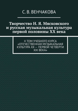 С. Венчакова, Творчество Н. Я. Мясковского и русская музыкальная культура первой половины XX века