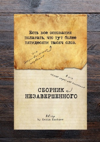 Kerim Kostoev, Есть все основания полагать, что тут более пятидесяти тысяч слов